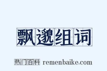 飘邈组词是什么意思的图片